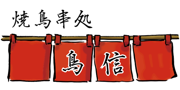 君津市でイカ墨入りおやきの持ち帰りができる「焼鳥串処鳥信」！お取り寄せにもおすすめ。